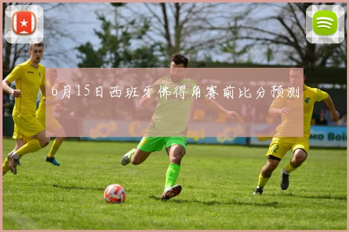 6月15日西班牙佛得角赛前比分预测