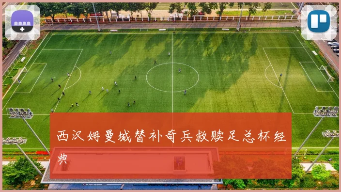 西汉姆曼城替补奇兵救赎足总杯经典