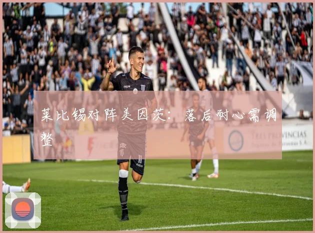 莱比锡对阵美因茨：落后耐心需调整