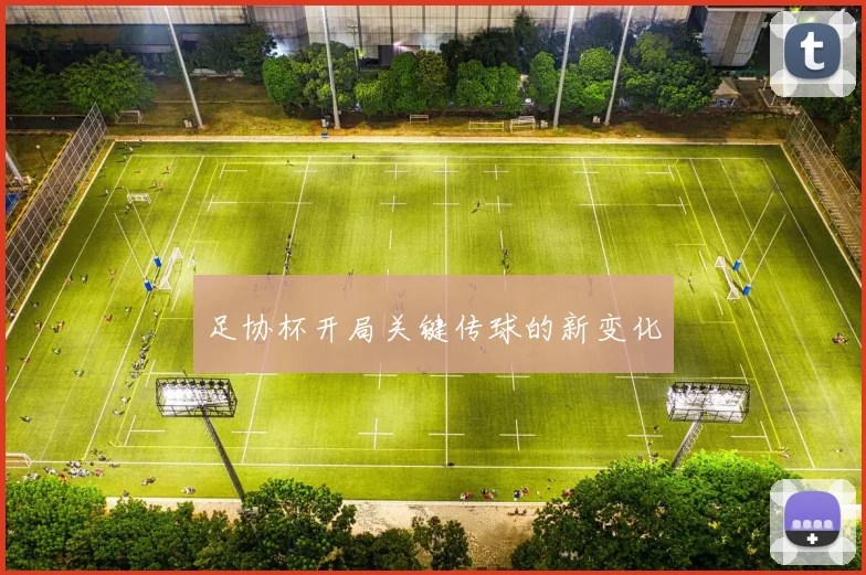 足协杯开局关键传球的新变化
