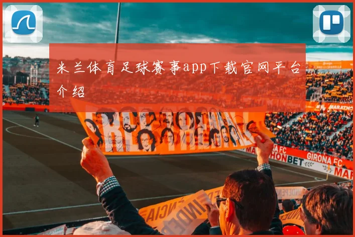 米兰体育足球赛事app下载官网平台介绍
