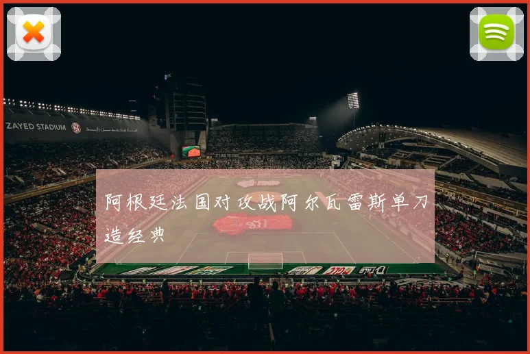 阿根廷法国对攻战阿尔瓦雷斯单刀造经典