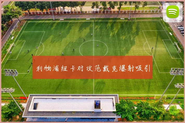 利物浦纽卡对攻范戴克爆射吸引