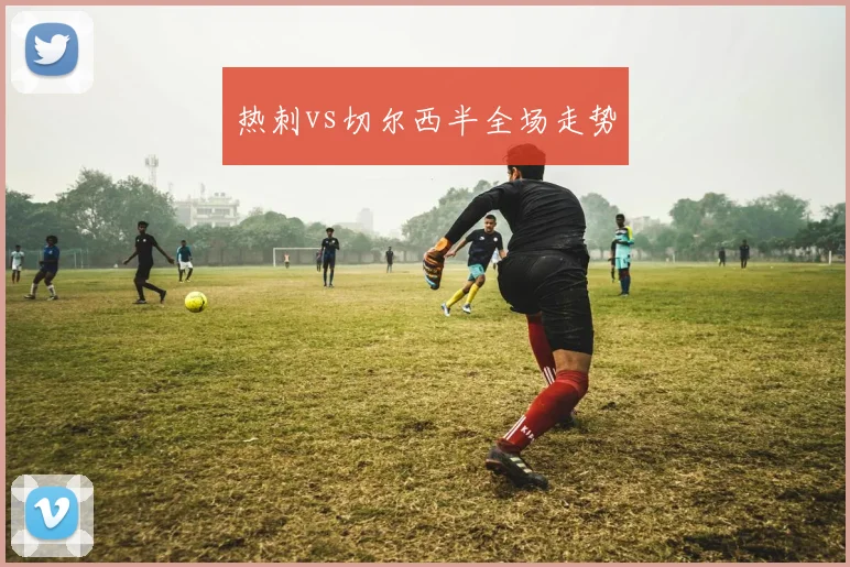 热刺vs切尔西半全场走势