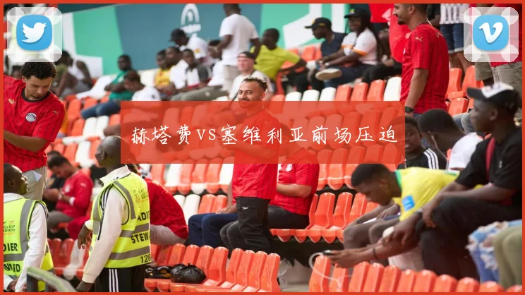 赫塔费vs塞维利亚前场压迫
