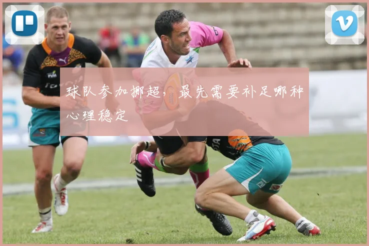 球队参加挪超,最先需要补足哪种心理稳定