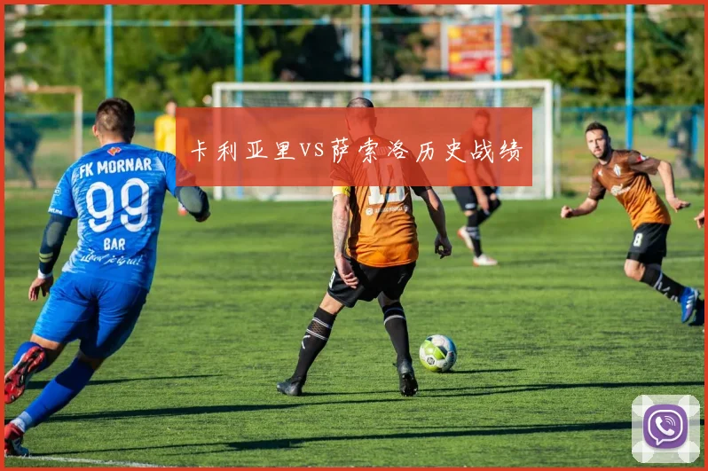 卡利亚里vs萨索洛历史战绩